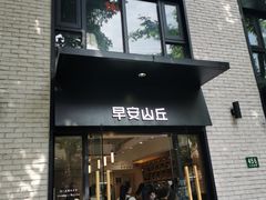 门面-早安山丘·豆浆油条(小木桥路店)