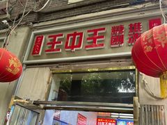 -王中王刨冰