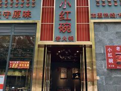 -小红碗老火锅(1958店)