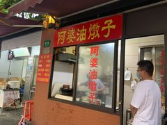 -阿婆油墩子(五里桥路188弄小区店)