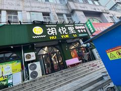 -胡悦里韩式烤肉(莱阳总店)