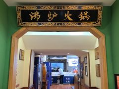 -沸炉重庆老火锅(军事博物馆店)