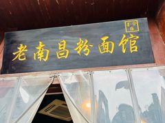 -老南昌粉面馆(绳金塔店)