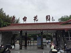 -丰台花园