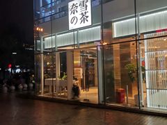 门面-奈雪的茶(观前街店)