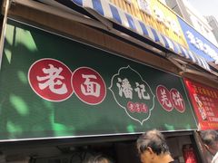-潘记老面羌饼
