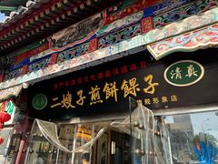 -清真·二嫂子煎饼果子(鼓楼旗舰形象店)