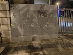 -黄家馄饨(铁心桥店)
