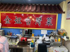 -金姐台湾菜(珠江路店)