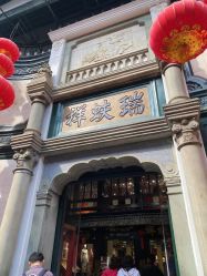 -瑞蚨祥(大栅栏店)
