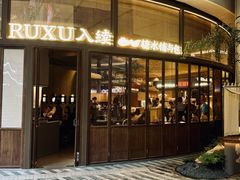 -RUXU入续糖水铺与包(卓悦中心店)