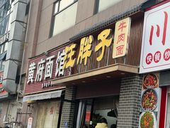 -汪胖子襄阳牛肉面(华丰路店)