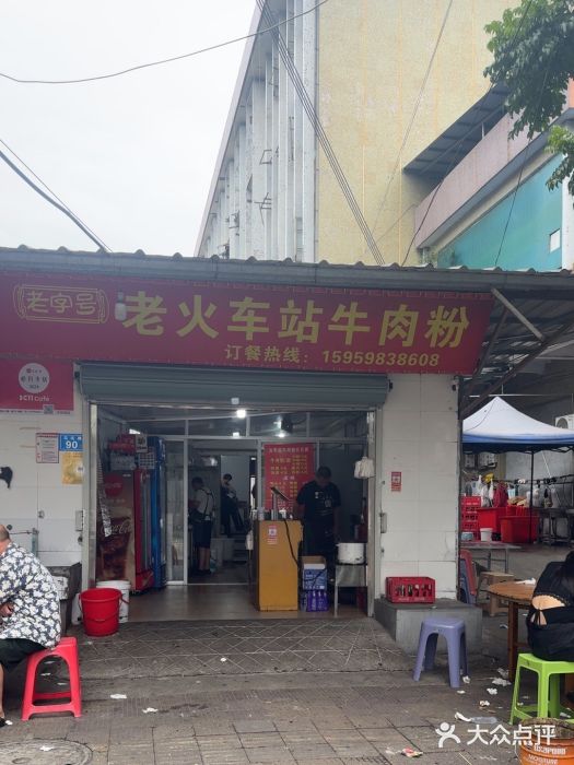 老火车站牛肉粉图片