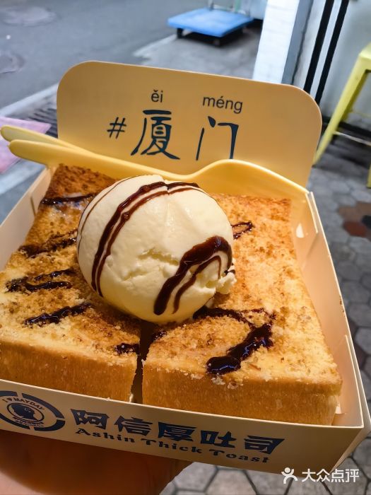 阿信厚吐司(曾厝垵店)图片