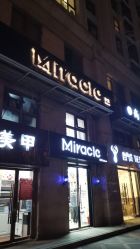 -Miracle集简美发沙龙