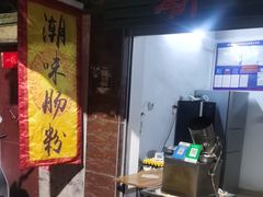 -潮味肠粉(猷巷店)