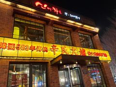 门面-辛氏火炉·韩式古法烤肉(松北店)