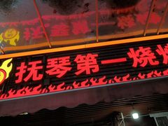 -抚琴第一烤(抚琴地铁站A口店)