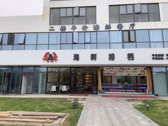 -洲晓鲜·舟山海鲜大排档(朱家尖风景区店)