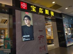 -宝岛眼镜·蔡司·依视路·青少儿近视防控验配中心(太白印象城店)