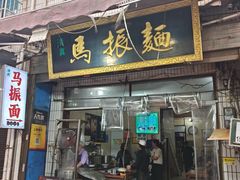 -马振面(小皮院店)