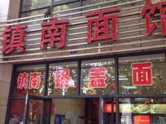 门面-镇南锅盖面馆(解放路店)