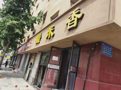 门面-糯米香(长江路店)