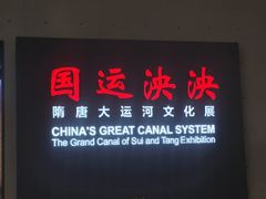 -隋唐大运河文化博物馆