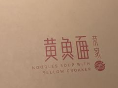 -荣家黄鱼面(前滩太古里店)