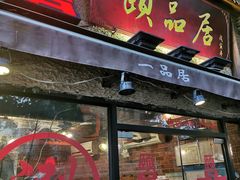 门面-颐品居涮肉(乌鲁木齐中路店)