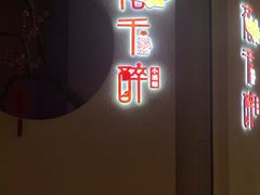 门面-花千醉拾季(雨花世茂店)