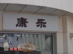 康乐-康乐(滨江道店)