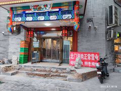 门面-北门涮肉·铜锅涮肉(南锣鼓巷店)