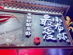 -龙巢盱眙龙虾·牛蛙·烧烤宵夜(八卦岭店)