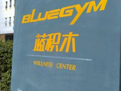 -蓝积木健身中心(高新店)