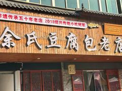 -余氏豆腐包老店(东直街店)