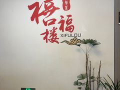 -禧福楼·十五年老店(科技城店)