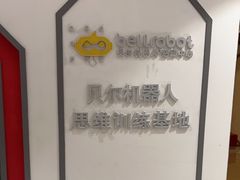 -贝尔机器人编程中心(罗宾森店)
