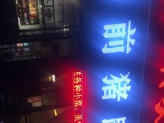-站前猪蹄&家常炒菜(长乐公园店)