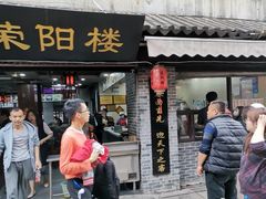 门面-荣阳楼(山塘街店)