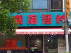 -郭姐·威海渔村(黄兴路店)