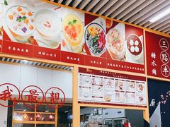 -三点半糖水铺(西溪银泰店)