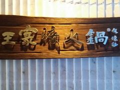 android_upload_pic-王家渡火锅店(亦庄店)