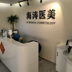 -海涛医疗美容·面部抗衰·注射美鼻