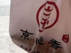 -京脆香烤鸭(温宿路店)