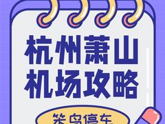 -杭州萧山国际机场