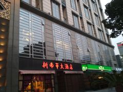 -新南华大酒店(广中店)