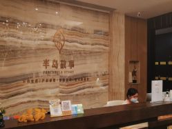 -半岛故事·法儿曼抗衰·indiba中心