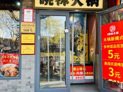 -晓林火锅(安定门店)