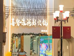 -喜聚薈·花膠雞海鮮火鍋(越秀店)